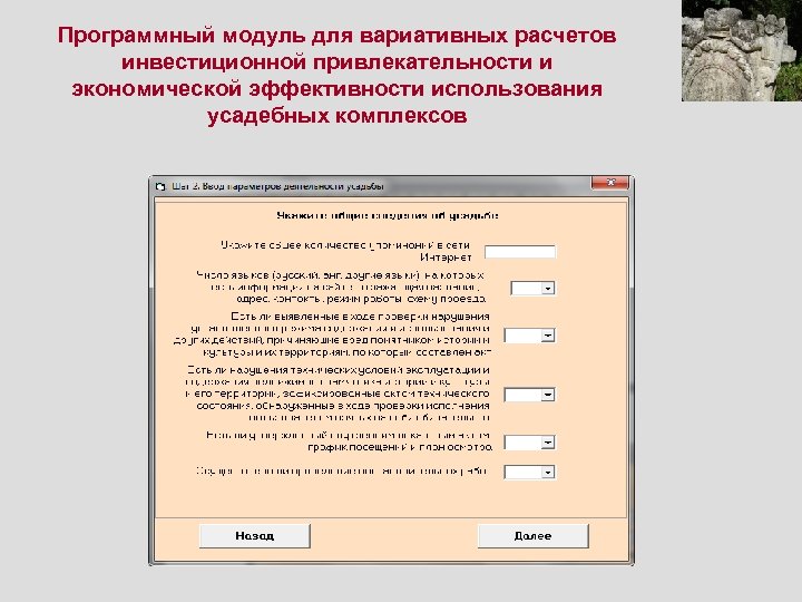 Программный модуль для вариативных расчетов инвестиционной привлекательности и экономической эффективности использования усадебных комплексов 