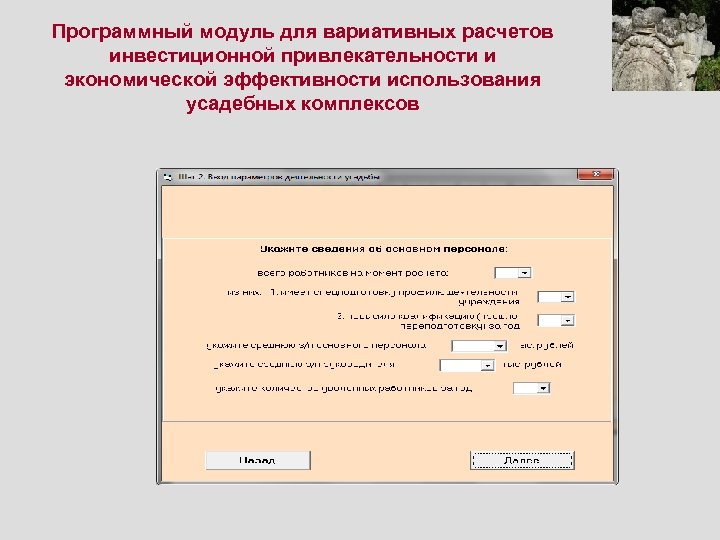 Программный модуль для вариативных расчетов инвестиционной привлекательности и экономической эффективности использования усадебных комплексов 