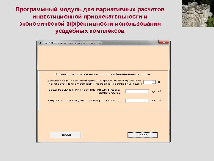 Программный модуль для вариативных расчетов инвестиционной привлекательности и экономической эффективности использования усадебных комплексов 