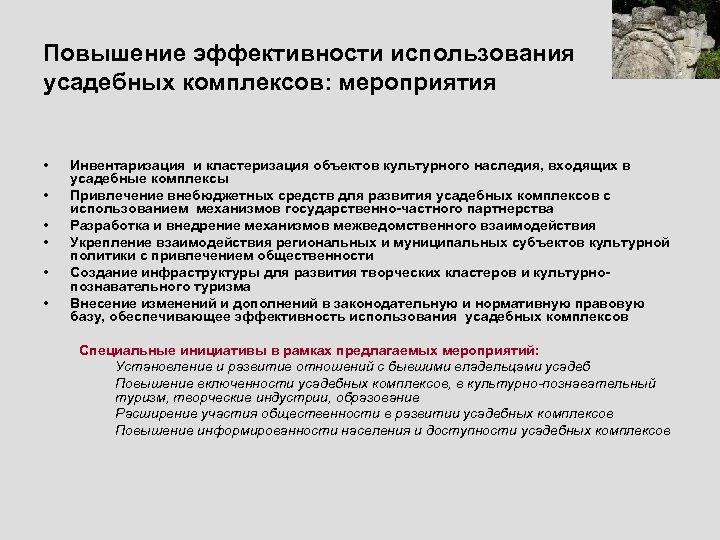 Повышение эффективности использования усадебных комплексов: мероприятия • • • Инвентаризация и кластеризация объектов культурного
