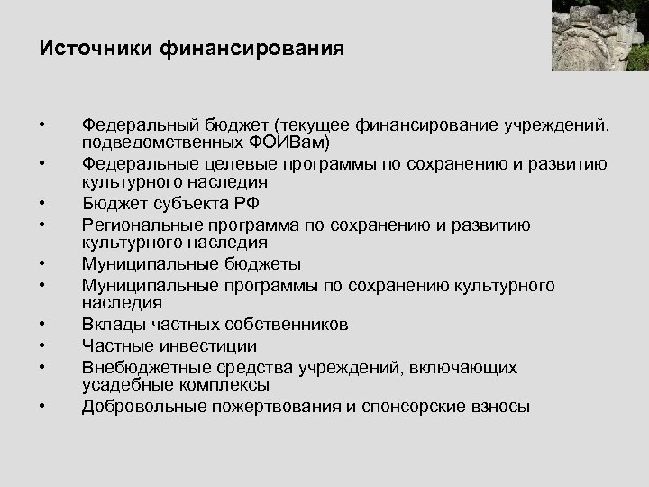 Источники финансирования • • • Федеральный бюджет (текущее финансирование учреждений, подведомственных ФОИВам) Федеральные целевые