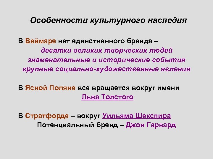 Особенности культурного наследия В Веймаре нет единственного бренда – десятки великих творческих людей знаменательные