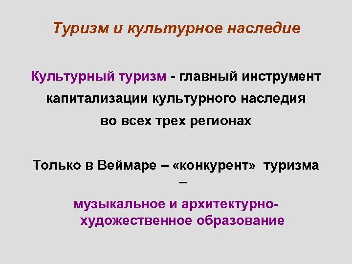 Туризм и культурное наследие Культурный туризм - главный инструмент капитализации культурного наследия во всех
