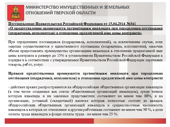 МИНИСТЕРСТВО ИМУЩЕСТВЕННЫХ И ЗЕМЕЛЬНЫХ ОТНОШЕНИЙ ТВЕРСКОЙ ОБЛАСТИ Постановление Правительства Российской Федерации от 15. 04.