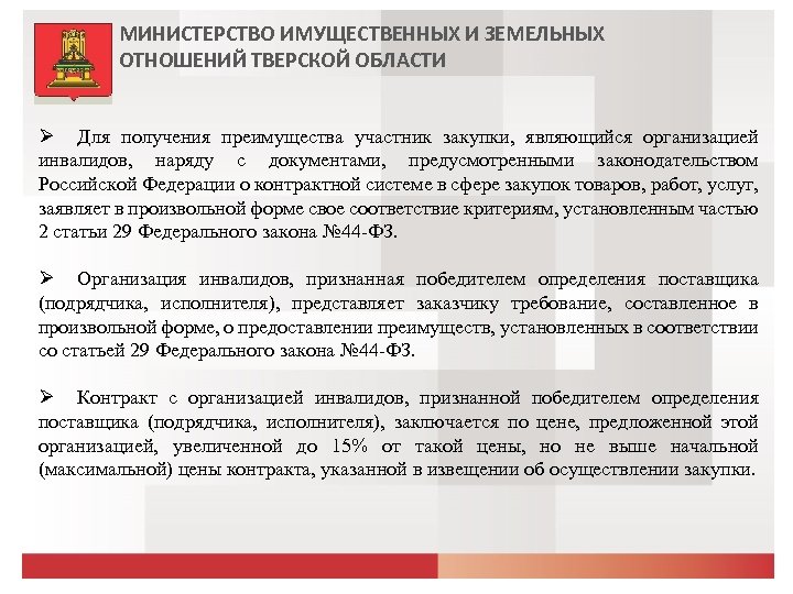 МИНИСТЕРСТВО ИМУЩЕСТВЕННЫХ И ЗЕМЕЛЬНЫХ ОТНОШЕНИЙ ТВЕРСКОЙ ОБЛАСТИ Для получения преимущества участник закупки, являющийся организацией