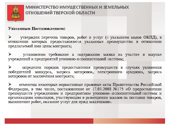 МИНИСТЕРСТВО ИМУЩЕСТВЕННЫХ И ЗЕМЕЛЬНЫХ ОТНОШЕНИЙ ТВЕРСКОЙ ОБЛАСТИ Указанным Постановлением: утвержден перечень товаров, работ и