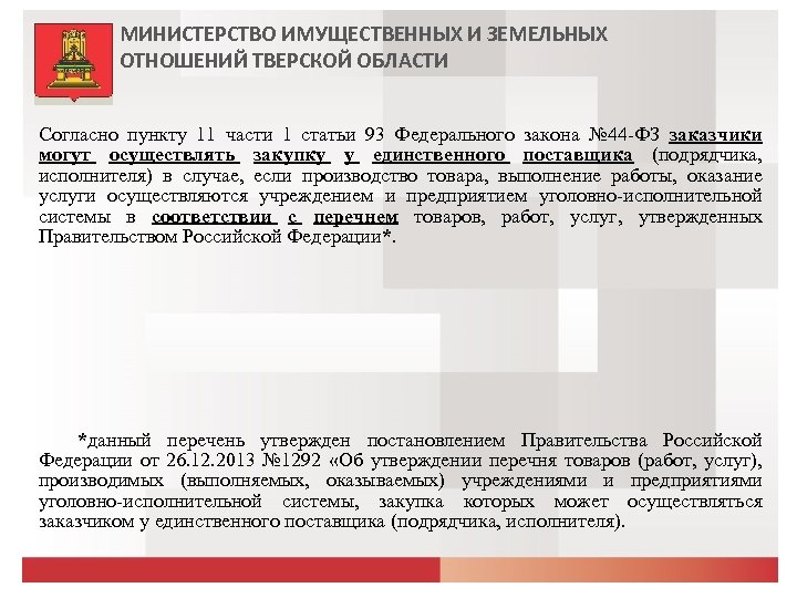МИНИСТЕРСТВО ИМУЩЕСТВЕННЫХ И ЗЕМЕЛЬНЫХ ОТНОШЕНИЙ ТВЕРСКОЙ ОБЛАСТИ Согласно пункту 11 части 1 статьи 93