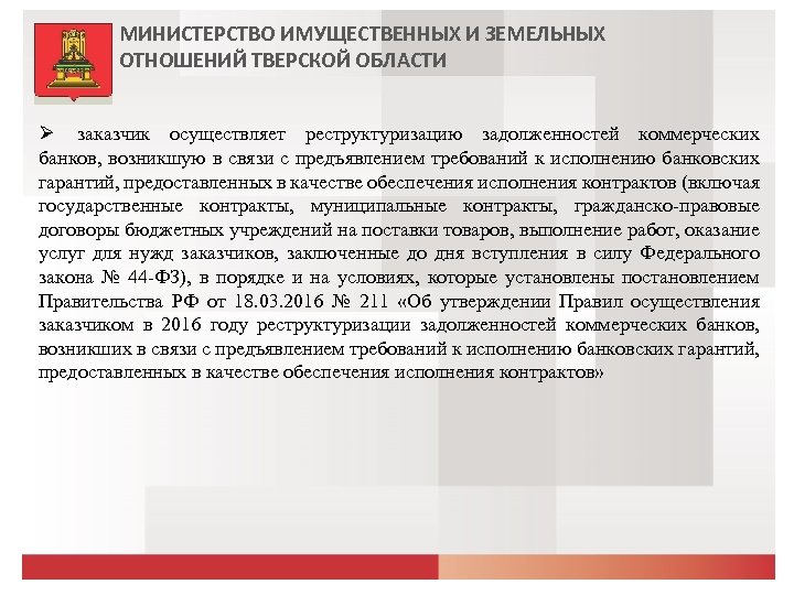 МИНИСТЕРСТВО ИМУЩЕСТВЕННЫХ И ЗЕМЕЛЬНЫХ ОТНОШЕНИЙ ТВЕРСКОЙ ОБЛАСТИ заказчик осуществляет реструктуризацию задолженностей коммерческих банков, возникшую