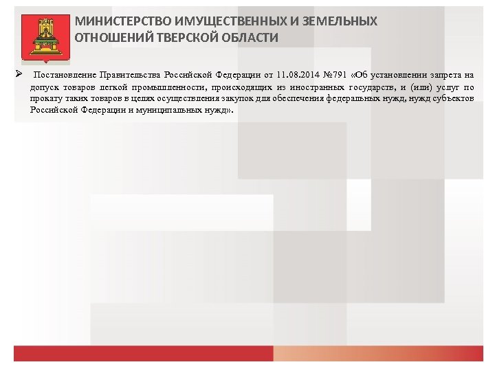 МИНИСТЕРСТВО ИМУЩЕСТВЕННЫХ И ЗЕМЕЛЬНЫХ ОТНОШЕНИЙ ТВЕРСКОЙ ОБЛАСТИ Постановление Правительства Российской Федерации от 11. 08.