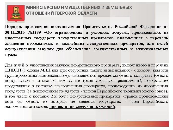 МИНИСТЕРСТВО ИМУЩЕСТВЕННЫХ И ЗЕМЕЛЬНЫХ ОТНОШЕНИЙ ТВЕРСКОЙ ОБЛАСТИ Порядок применения постановления Правительства Российской Федерации от