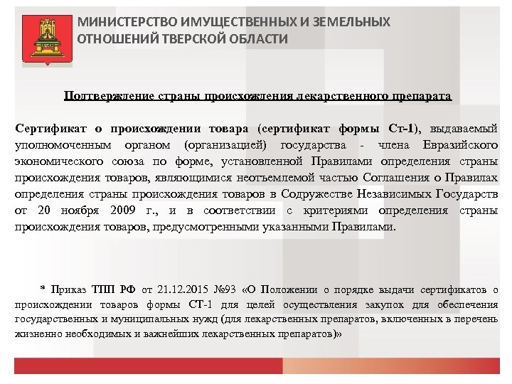 МИНИСТЕРСТВО ИМУЩЕСТВЕННЫХ И ЗЕМЕЛЬНЫХ ОТНОШЕНИЙ ТВЕРСКОЙ ОБЛАСТИ Подтверждение страны происхождения лекарственного препарата Сертификат о