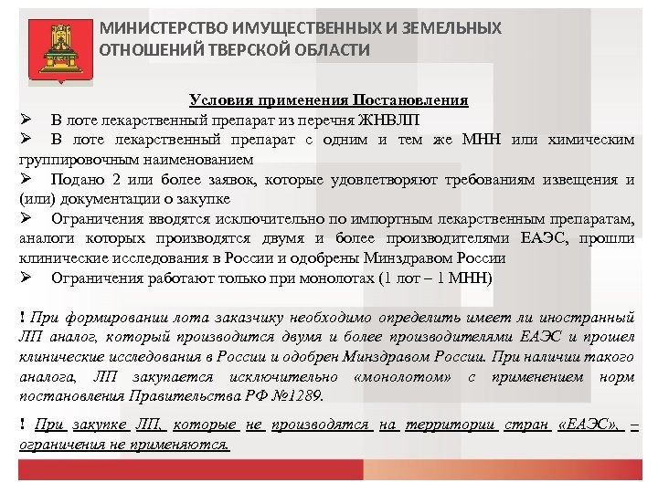 МИНИСТЕРСТВО ИМУЩЕСТВЕННЫХ И ЗЕМЕЛЬНЫХ ОТНОШЕНИЙ ТВЕРСКОЙ ОБЛАСТИ Условия применения Постановления В лоте лекарственный препарат