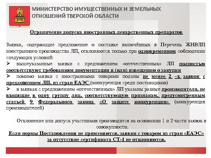 МИНИСТЕРСТВО ИМУЩЕСТВЕННЫХ И ЗЕМЕЛЬНЫХ ОТНОШЕНИЙ ТВЕРСКОЙ ОБЛАСТИ Ограничение допуска иностранных лекарственных препаратов Заявки, содержащие
