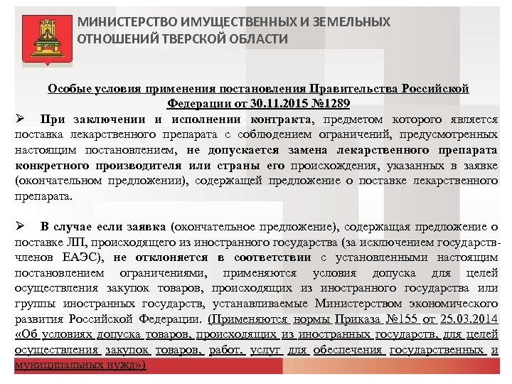 Имущественный ценз для квалов. Министерство имущественных и земельных отношений Тверской области. Функции Министерства имущественных отношений. Департамент имущественных отношений функции. Функции Министерства земельных и имущественных отношений Республики.