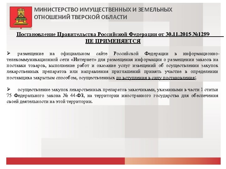 МИНИСТЕРСТВО ИМУЩЕСТВЕННЫХ И ЗЕМЕЛЬНЫХ ОТНОШЕНИЙ ТВЕРСКОЙ ОБЛАСТИ Постановление Правительства Российской Федерации от 30. 11.