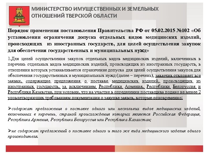 МИНИСТЕРСТВО ИМУЩЕСТВЕННЫХ И ЗЕМЕЛЬНЫХ ОТНОШЕНИЙ ТВЕРСКОЙ ОБЛАСТИ Порядок применения постановления Правительства РФ от 05.