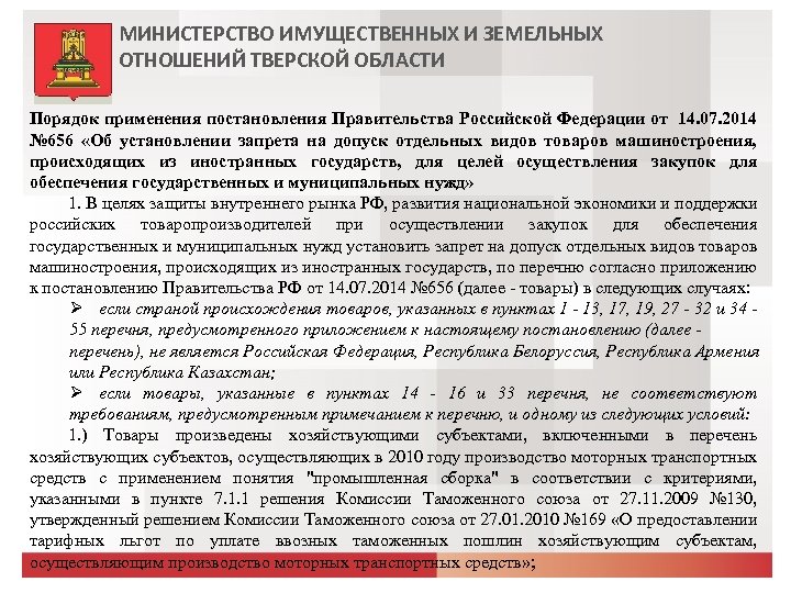 МИНИСТЕРСТВО ИМУЩЕСТВЕННЫХ И ЗЕМЕЛЬНЫХ ОТНОШЕНИЙ ТВЕРСКОЙ ОБЛАСТИ Порядок применения постановления Правительства Российской Федерации от