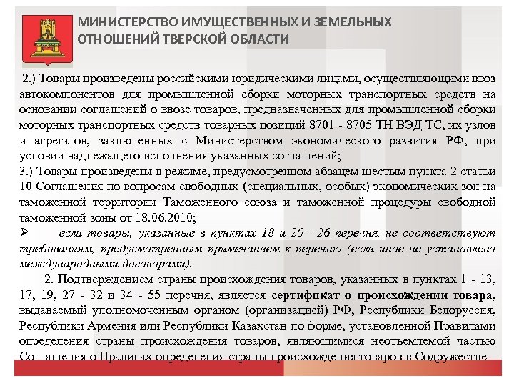 МИНИСТЕРСТВО ИМУЩЕСТВЕННЫХ И ЗЕМЕЛЬНЫХ ОТНОШЕНИЙ ТВЕРСКОЙ ОБЛАСТИ 2. ) Товары произведены российскими юридическими лицами,