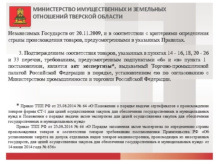 МИНИСТЕРСТВО ИМУЩЕСТВЕННЫХ И ЗЕМЕЛЬНЫХ ОТНОШЕНИЙ ТВЕРСКОЙ ОБЛАСТИ Независимых Государств от 20. 11. 2009, и