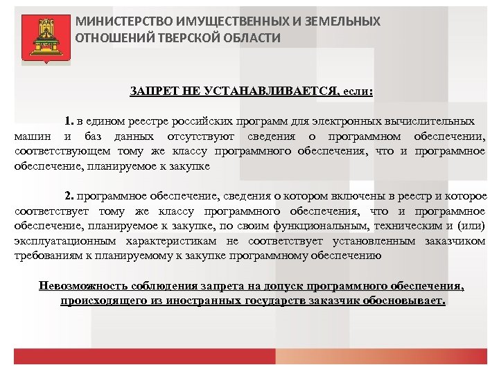 МИНИСТЕРСТВО ИМУЩЕСТВЕННЫХ И ЗЕМЕЛЬНЫХ ОТНОШЕНИЙ ТВЕРСКОЙ ОБЛАСТИ ЗАПРЕТ НЕ УСТАНАВЛИВАЕТСЯ, если: 1. в едином