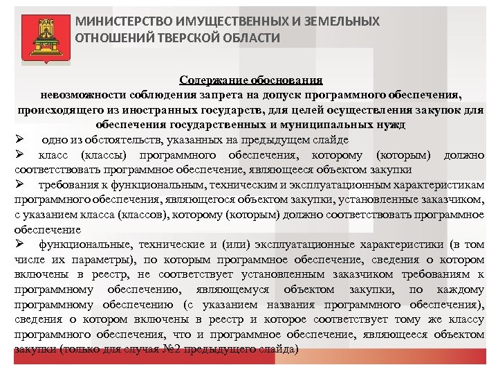 МИНИСТЕРСТВО ИМУЩЕСТВЕННЫХ И ЗЕМЕЛЬНЫХ ОТНОШЕНИЙ ТВЕРСКОЙ ОБЛАСТИ Содержание обоснования невозможности соблюдения запрета на допуск