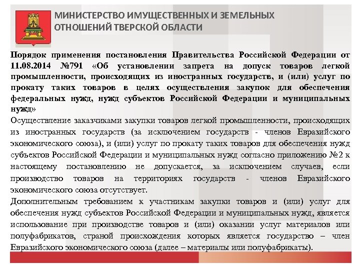 МИНИСТЕРСТВО ИМУЩЕСТВЕННЫХ И ЗЕМЕЛЬНЫХ ОТНОШЕНИЙ ТВЕРСКОЙ ОБЛАСТИ Порядок применения постановления Правительства Российской Федерации от