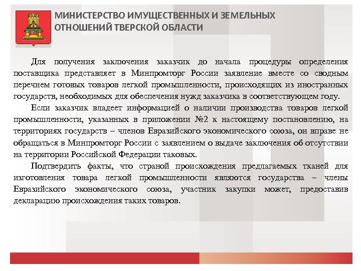 МИНИСТЕРСТВО ИМУЩЕСТВЕННЫХ И ЗЕМЕЛЬНЫХ ОТНОШЕНИЙ ТВЕРСКОЙ ОБЛАСТИ Для получения заключения заказчик до начала процедуры