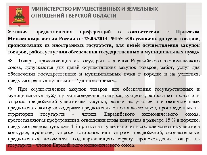 МИНИСТЕРСТВО ИМУЩЕСТВЕННЫХ И ЗЕМЕЛЬНЫХ ОТНОШЕНИЙ ТВЕРСКОЙ ОБЛАСТИ Условия предоставления преференций в соответствии с Приказом