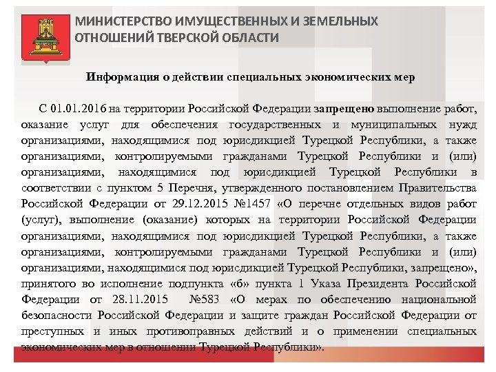 МИНИСТЕРСТВО ИМУЩЕСТВЕННЫХ И ЗЕМЕЛЬНЫХ ОТНОШЕНИЙ ТВЕРСКОЙ ОБЛАСТИ Информация о действии специальных экономических мер С