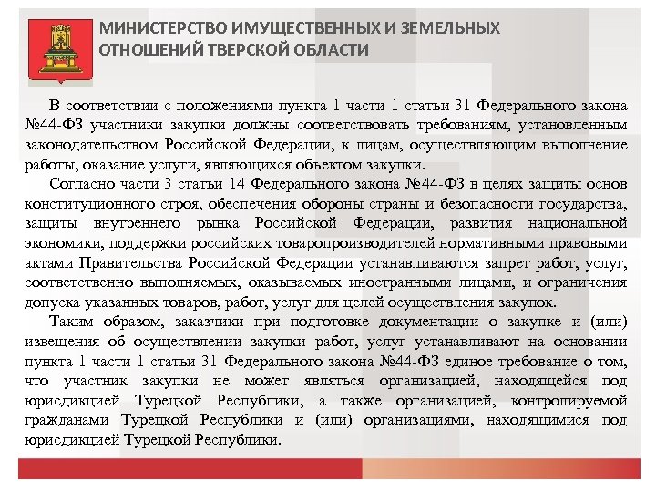 МИНИСТЕРСТВО ИМУЩЕСТВЕННЫХ И ЗЕМЕЛЬНЫХ ОТНОШЕНИЙ ТВЕРСКОЙ ОБЛАСТИ В соответствии с положениями пункта 1 части