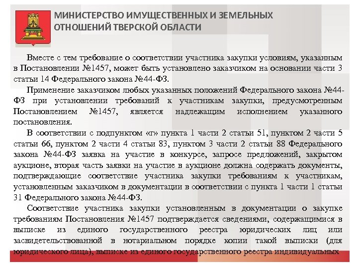 МИНИСТЕРСТВО ИМУЩЕСТВЕННЫХ И ЗЕМЕЛЬНЫХ ОТНОШЕНИЙ ТВЕРСКОЙ ОБЛАСТИ Вместе с тем требование о соответствии участника