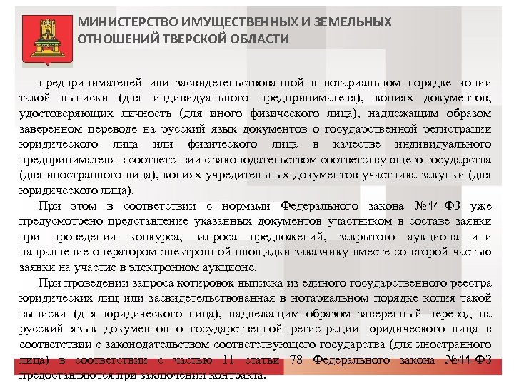 МИНИСТЕРСТВО ИМУЩЕСТВЕННЫХ И ЗЕМЕЛЬНЫХ ОТНОШЕНИЙ ТВЕРСКОЙ ОБЛАСТИ предпринимателей или засвидетельствованной в нотариальном порядке копии