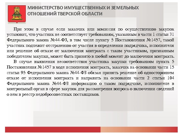 МИНИСТЕРСТВО ИМУЩЕСТВЕННЫХ И ЗЕМЕЛЬНЫХ ОТНОШЕНИЙ ТВЕРСКОЙ ОБЛАСТИ При этом в случае если заказчик или