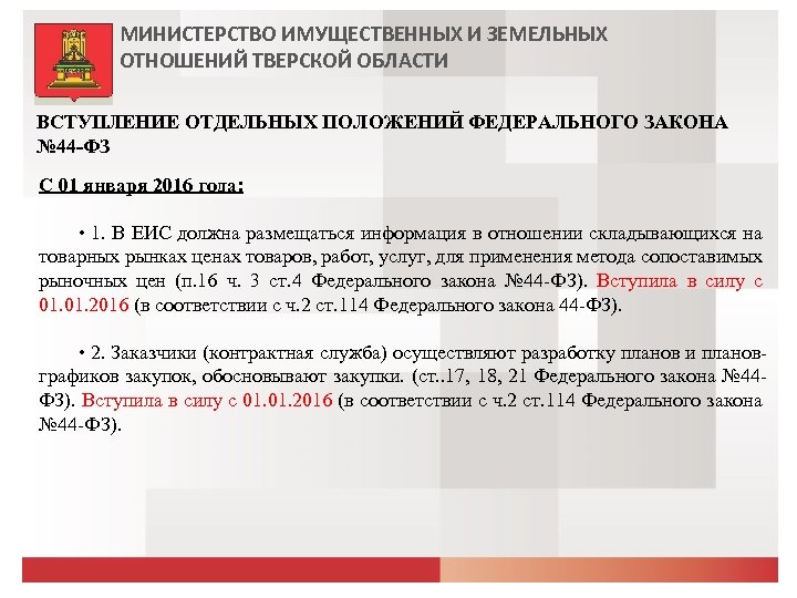 МИНИСТЕРСТВО ИМУЩЕСТВЕННЫХ И ЗЕМЕЛЬНЫХ ОТНОШЕНИЙ ТВЕРСКОЙ ОБЛАСТИ ВСТУПЛЕНИЕ ОТДЕЛЬНЫХ ПОЛОЖЕНИЙ ФЕДЕРАЛЬНОГО ЗАКОНА № 44