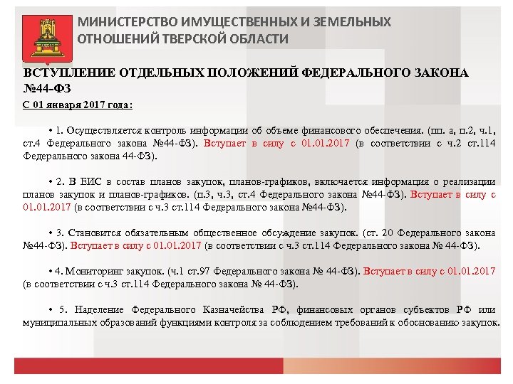 МИНИСТЕРСТВО ИМУЩЕСТВЕННЫХ И ЗЕМЕЛЬНЫХ ОТНОШЕНИЙ ТВЕРСКОЙ ОБЛАСТИ ВСТУПЛЕНИЕ ОТДЕЛЬНЫХ ПОЛОЖЕНИЙ ФЕДЕРАЛЬНОГО ЗАКОНА № 44