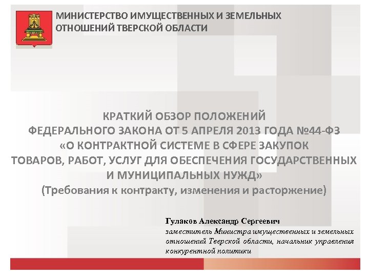МИНИСТЕРСТВО ИМУЩЕСТВЕННЫХ И ЗЕМЕЛЬНЫХ ОТНОШЕНИЙ ТВЕРСКОЙ ОБЛАСТИ КРАТКИЙ ОБЗОР ПОЛОЖЕНИЙ ФЕДЕРАЛЬНОГО ЗАКОНА ОТ 5