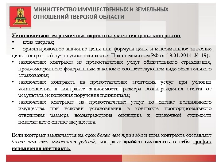 МИНИСТЕРСТВО ИМУЩЕСТВЕННЫХ И ЗЕМЕЛЬНЫХ ОТНОШЕНИЙ ТВЕРСКОЙ ОБЛАСТИ Устанавливаются различные варианты указания цены контракта: §