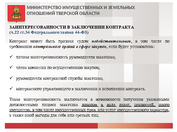 МИНИСТЕРСТВО ИМУЩЕСТВЕННЫХ И ЗЕМЕЛЬНЫХ ОТНОШЕНИЙ ТВЕРСКОЙ ОБЛАСТИ ЗАИНТЕРЕСОВАННОСТИ В ЗАКЛЮЧЕНИИ КОНТРАКТА (ч. 22 ст.