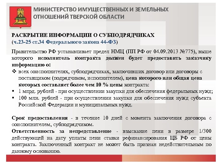 МИНИСТЕРСТВО ИМУЩЕСТВЕННЫХ И ЗЕМЕЛЬНЫХ ОТНОШЕНИЙ ТВЕРСКОЙ ОБЛАСТИ РАСКРЫТИЕ ИНФОРМАЦИИ О СУБПОДРЯДЧИКАХ (ч. 23 -25
