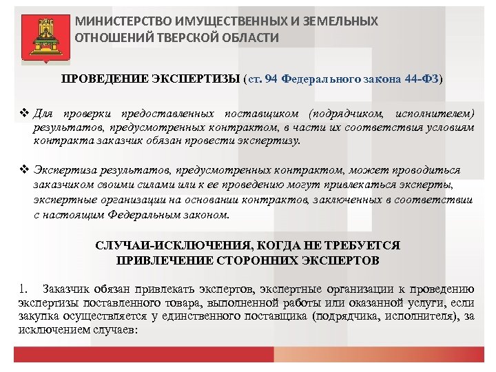 МИНИСТЕРСТВО ИМУЩЕСТВЕННЫХ И ЗЕМЕЛЬНЫХ ОТНОШЕНИЙ ТВЕРСКОЙ ОБЛАСТИ ПРОВЕДЕНИЕ ЭКСПЕРТИЗЫ (ст. 94 Федерального закона 44
