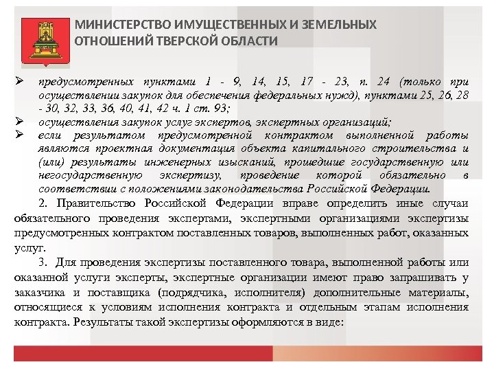 МИНИСТЕРСТВО ИМУЩЕСТВЕННЫХ И ЗЕМЕЛЬНЫХ ОТНОШЕНИЙ ТВЕРСКОЙ ОБЛАСТИ предусмотренных пунктами 1 - 9, 14, 15,
