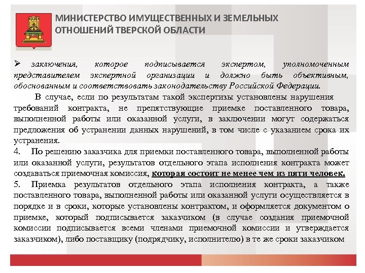 МИНИСТЕРСТВО ИМУЩЕСТВЕННЫХ И ЗЕМЕЛЬНЫХ ОТНОШЕНИЙ ТВЕРСКОЙ ОБЛАСТИ заключения, которое подписывается экспертом, уполномоченным представителем экспертной