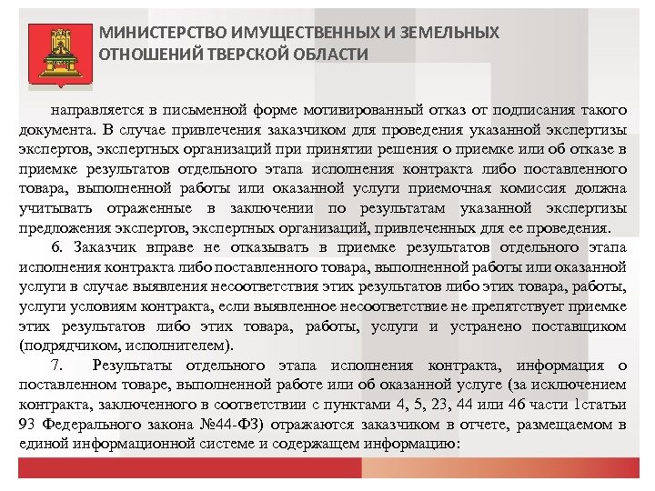 МИНИСТЕРСТВО ИМУЩЕСТВЕННЫХ И ЗЕМЕЛЬНЫХ ОТНОШЕНИЙ ТВЕРСКОЙ ОБЛАСТИ направляется в письменной форме мотивированный отказ от