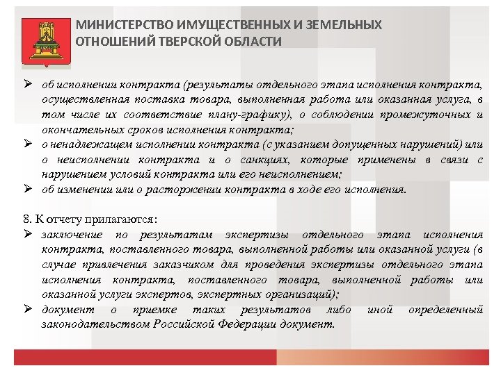 МИНИСТЕРСТВО ИМУЩЕСТВЕННЫХ И ЗЕМЕЛЬНЫХ ОТНОШЕНИЙ ТВЕРСКОЙ ОБЛАСТИ об исполнении контракта (результаты отдельного этапа исполнения