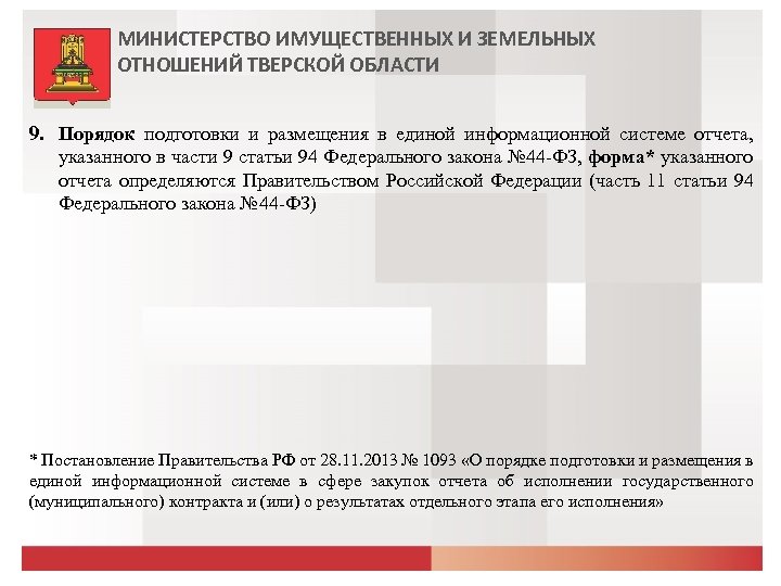 МИНИСТЕРСТВО ИМУЩЕСТВЕННЫХ И ЗЕМЕЛЬНЫХ ОТНОШЕНИЙ ТВЕРСКОЙ ОБЛАСТИ 9. Порядок подготовки и размещения в единой