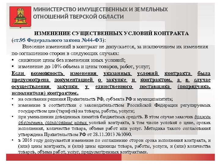 МИНИСТЕРСТВО ИМУЩЕСТВЕННЫХ И ЗЕМЕЛЬНЫХ ОТНОШЕНИЙ ТВЕРСКОЙ ОБЛАСТИ ИЗМЕНЕНИЕ СУЩЕСТВЕННЫХ УСЛОВИЙ КОНТРАКТА (ст. 95 Федерального