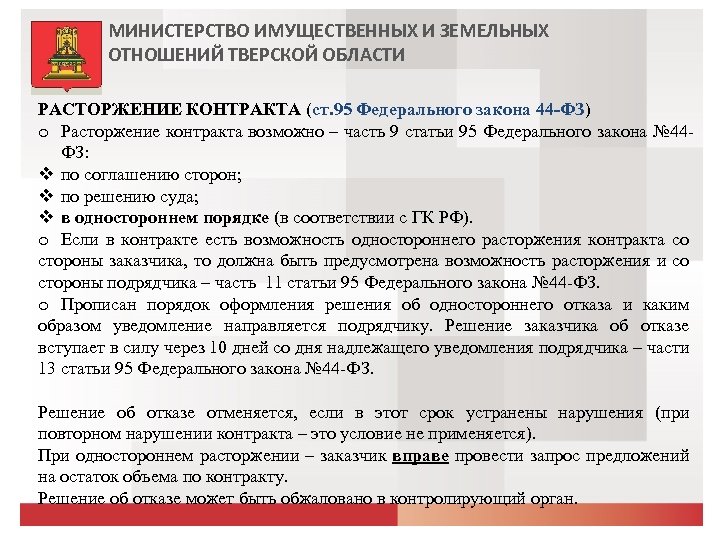 Расторжение контракта по соглашению сторон 44 фз. Министерство имущественных и земельных отношений Тверской области. Департамент земельно имущественных отношений извещение. Департамента имущественных и земельных отношений уведомление. Законы земельно имущественных отношений.