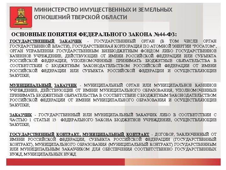 МИНИСТЕРСТВО ИМУЩЕСТВЕННЫХ И ЗЕМЕЛЬНЫХ ОТНОШЕНИЙ ТВЕРСКОЙ ОБЛАСТИ ОСНОВНЫЕ ПОНЯТИЯ ФЕДЕРАЛЬНОГО ЗАКОНА № 44 -ФЗ: