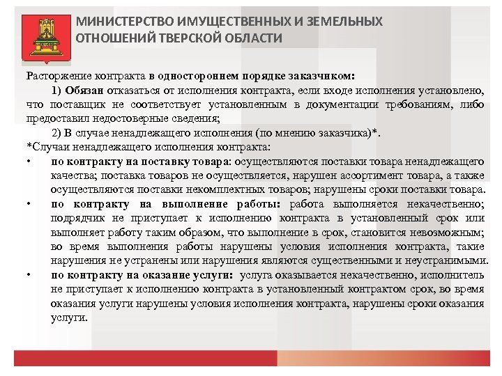 МИНИСТЕРСТВО ИМУЩЕСТВЕННЫХ И ЗЕМЕЛЬНЫХ ОТНОШЕНИЙ ТВЕРСКОЙ ОБЛАСТИ Расторжение контракта в одностороннем порядке заказчиком: 1)