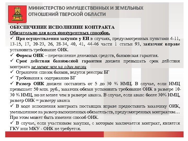 МИНИСТЕРСТВО ИМУЩЕСТВЕННЫХ И ЗЕМЕЛЬНЫХ ОТНОШЕНИЙ ТВЕРСКОЙ ОБЛАСТИ ОБЕСПЕЧЕНИЕ ИСПОЛНЕНИЕ КОНТРАКТА Обязательно для всех конкурентных